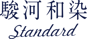 駿河和染 Standard