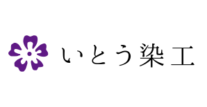 いとう染工