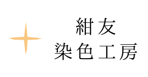 紺友染色工房