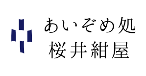 あいぞめ処　桜井紺屋