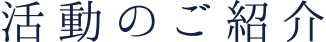 活動のご紹介