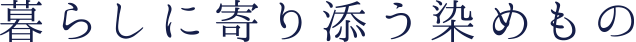 暮らしに寄り添う染めもの